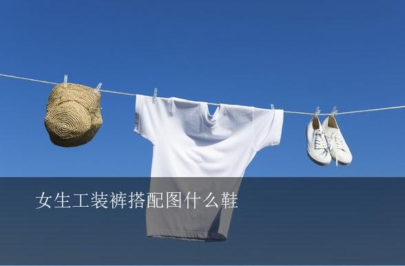 女生工装裤搭配图什么鞋,女士工装裤配什么鞋子好