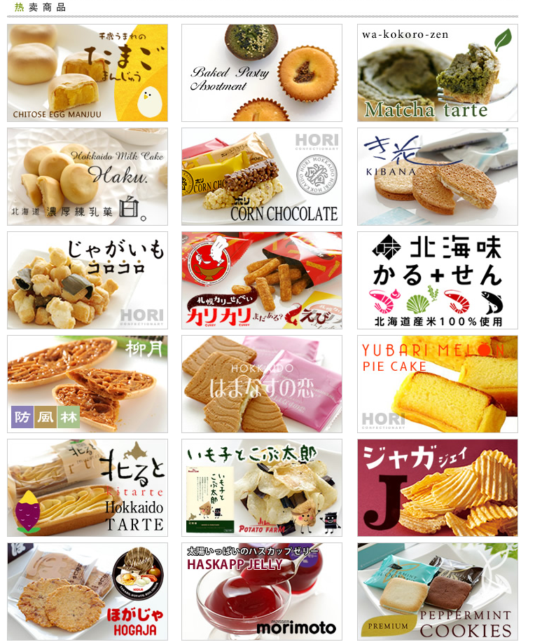 Global Rakuten 北海道土产探险队 人气零食