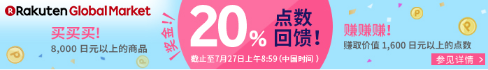 Global Rakuten 20周年庆典