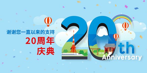 Global Rakuten 20周年庆典