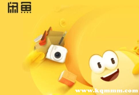 闲鱼卖东西邮费到付安全吗