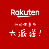 日本乐天市场Rakuten：折价优惠券大派送 2张大额优惠券任你选！