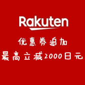 日本乐天市场Rakuten：优惠券追加 最高立减2000日元！