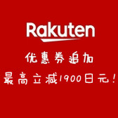 日本乐天市场Rakuten：优惠券追加！ 最高立减1900日元！