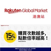 日本乐天市场（港澳站）：5月全场商品 多次购物最高15%点数回馈！