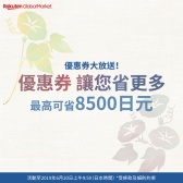 日本乐天市场（港澳站）：6月优惠券放送 满额最高减8500日元