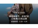 THE ICONIC疯狂购物节：精选热卖好物享7折