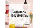 Nordstrom最新优惠：精选美妆折扣区低至4折+超值满赠汇总