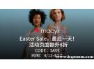 Macy's Easter Sale，最后一天！