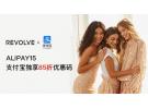 Revolve：支付宝独享85折优惠码