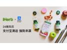 iHerb 24周年庆：支付宝满返 强势来袭