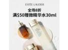 Estee Lauder品牌特惠：精选好物全场享8折+满$50送微精华水30ml