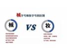 械字号护肤品有哪些品牌，械字号护肤品品牌排