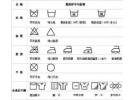 中国洗涤标识符号大全，衣服洗涤标志大全图解说明