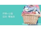 上门回收旧衣服平台，旧衣服回收平台排行