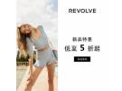 REVOLVE最新优惠：折扣区精选热卖好物低至5折