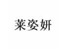 莱姿妍是正规护肤品吗，莱姿妍护肤品多少钱