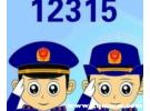 12315官网查询商品真伪，315真伪查询网