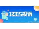 工商投诉电话 12345和12315的区别，工商投诉电话12315管用吗