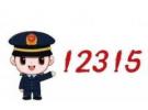 12315受理后多久处理啊？12315显示已受理要多久出结果
