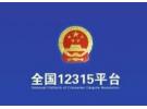 12315投诉app有用么？12315投诉app可以退款