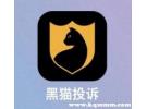 黑猫投诉是什么平台？黑猫投诉平台是什么机构开的
