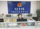 广东12315区号多少？广东省12315怎么打