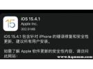 苹果15.4.1系统怎么样？苹果15.4.1耗电严重？
