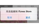不连接itunes能恢复吗？苹果无法连接到itunes store