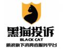 黑猫怎么撤销投诉？黑猫投诉平台怎么删除投诉的问题