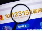 12315显示已受理却没有回应，12315受理了什么时间出结果