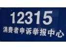 收餐位费打12315投诉有用吗，收餐位费举报怎么处罚