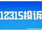 12315投诉手机售后有用吗