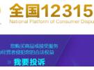 装修押金不退打315投诉，12315怎么投诉装修公司