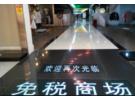 珠海免税商场和拱北免税店哪个好