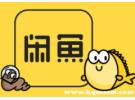 出租闲鱼号的后果，把闲鱼号租出去后果