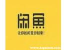 闲鱼卖号需要1000元保证金真假