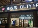 从免税店拿货回来卖合法吗