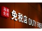 免税店二次销售怎样才不违法