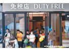 西安有免税店吗
