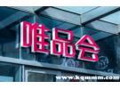 唯品会特卖的东西是正品吗？唯品会品牌特卖会是正品吗