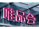 唯品会投诉商家如何投诉？唯品会如何投诉商家店铺
