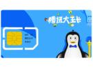 腾讯天王卡2.0套餐介绍，腾讯大王卡2.0套餐详情