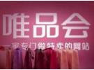 唯品会为什么比淘宝便宜那么多？唯品会为啥比淘宝便宜