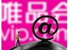 唯品会会员值得开通吗？唯品会会员有什么用