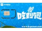 小米移动卡是正规卡吗？小米移动卡是什么运营商