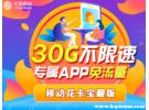 移动花卡宝藏版定向流量范围