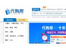 国内最大的代购平台