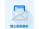 如何网上信访投诉