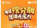 电信橙分期是从话费里面扣费的吗